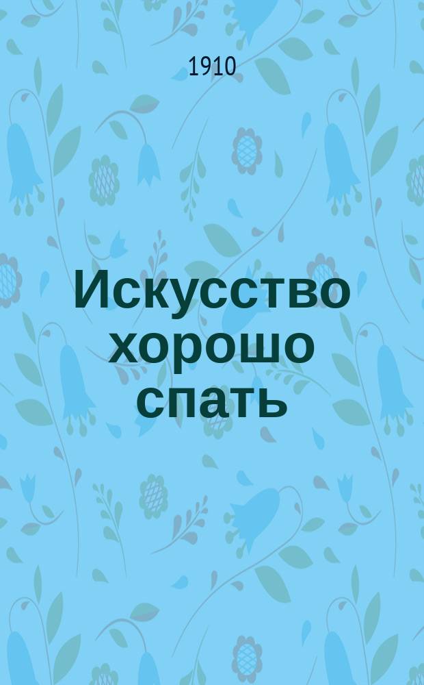 Искусство хорошо спать : Рекламное изд.
