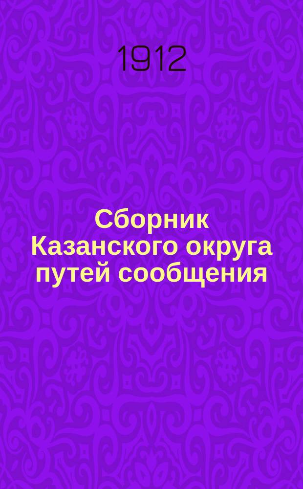 Сборник Казанского округа путей сообщения : Вып. 1-75, 77-85, 87-95, 97. Вып. 12
