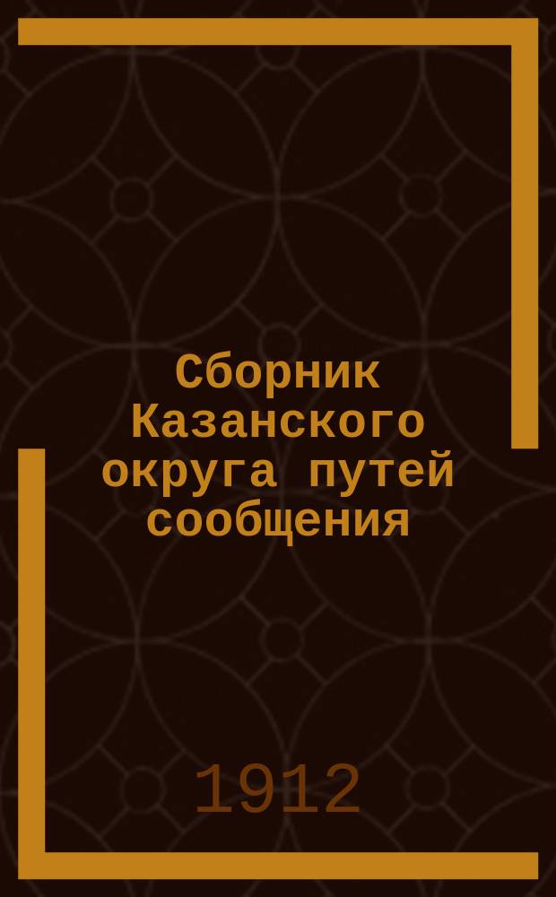 Сборник Казанского округа путей сообщения : Вып. 1-75, 77-85, 87-95, 97. Вып. 15 и прил.