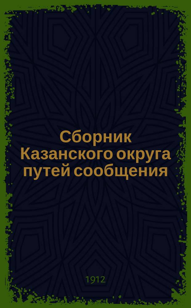 Сборник Казанского округа путей сообщения : Вып. 1-75, 77-85, 87-95, 97. Вып. 17-34