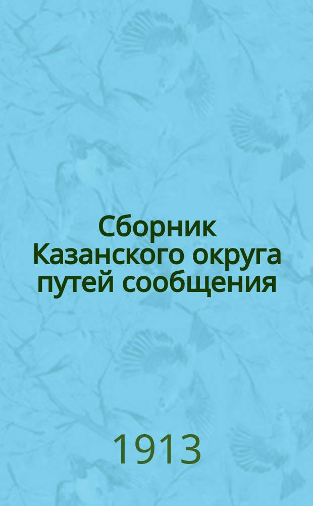 Сборник Казанского округа путей сообщения : Вып. 1-75, 77-85, 87-95, 97. Вып. 35-43