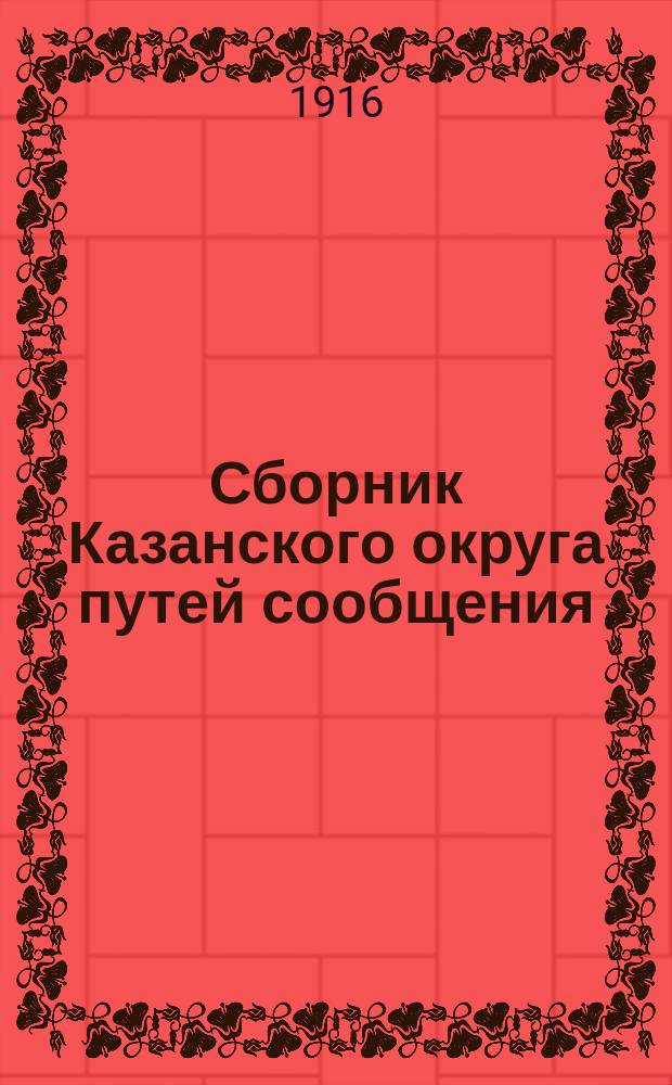 Сборник Казанского округа путей сообщения : Вып. 1-75, 77-85, 87-95, 97. Вып. 85 (1916), 86 (1917), 87-92 (1916)