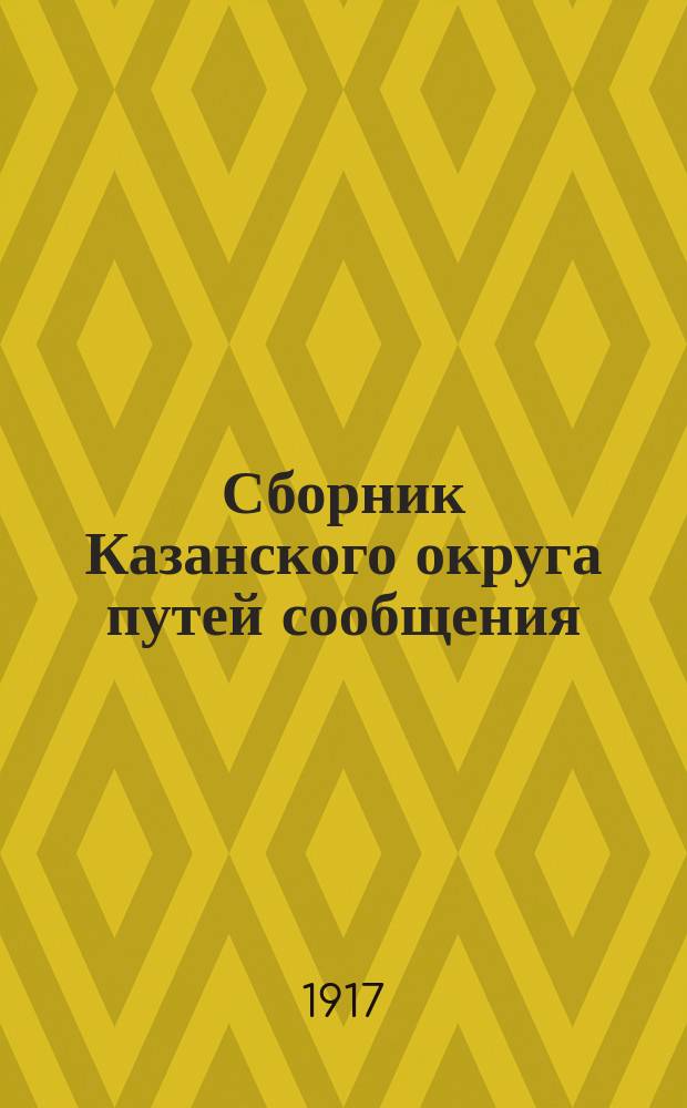 Сборник Казанского округа путей сообщения : Вып. 1-75, 77-85, 87-95, 97. [Вып.] 94