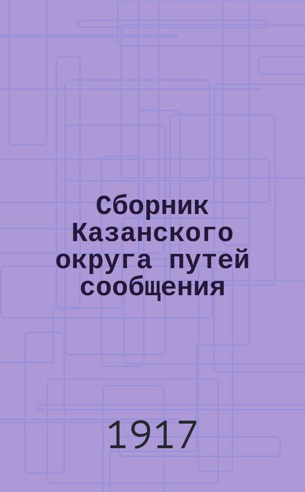 Сборник Казанского округа путей сообщения : Вып. 1-75, 77-85, 87-95, 97. Вып. 95