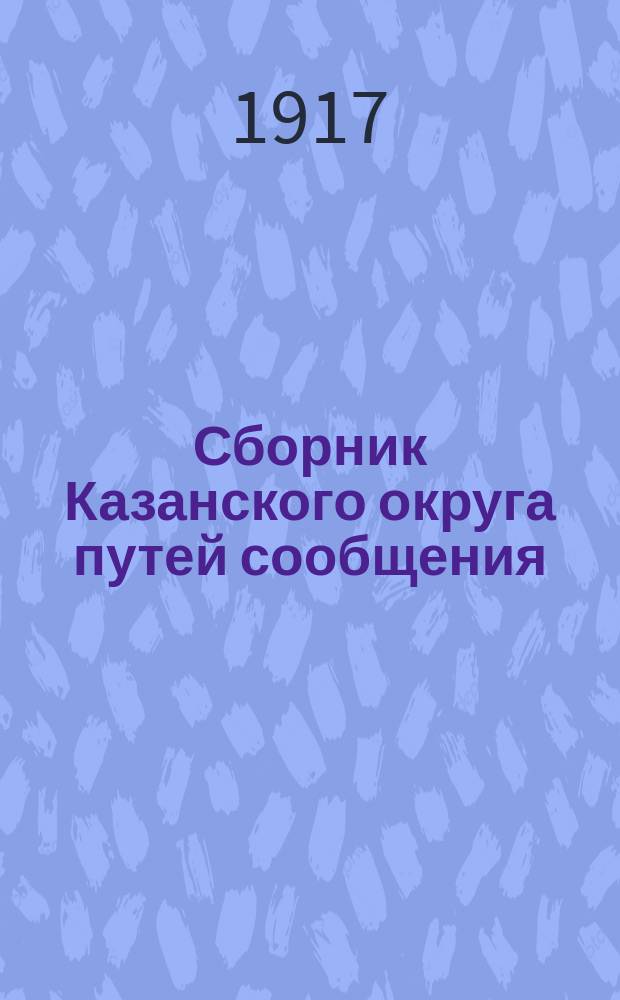 Сборник Казанского округа путей сообщения : Вып. 1-75, 77-85, 87-95, 97. Вып. 97