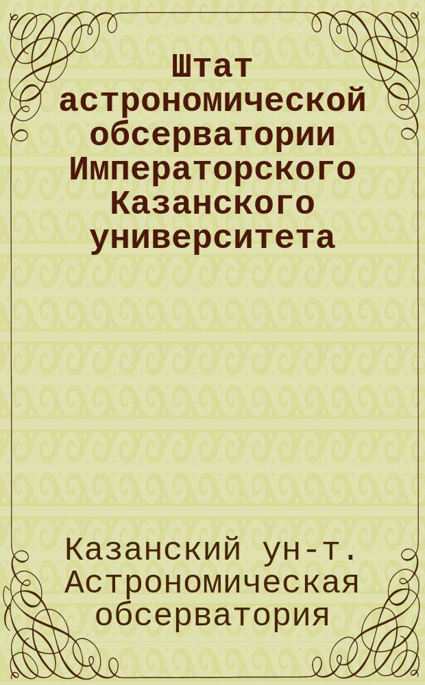 Штат астрономической обсерватории Императорского Казанского университета