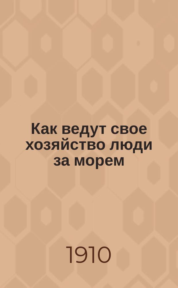 Как ведут свое хозяйство люди за морем : № 1-20, 22-29, 36-39