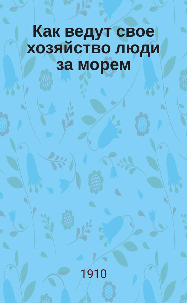 Как ведут свое хозяйство люди за морем : № 3