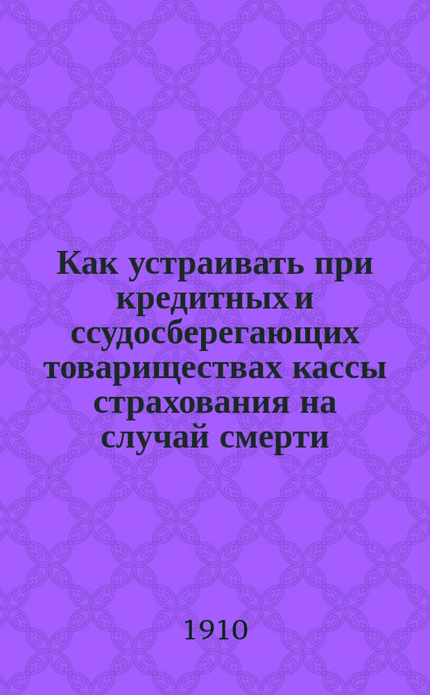Как устраивать при кредитных и ссудосберегающих товариществах кассы страхования на случай смерти
