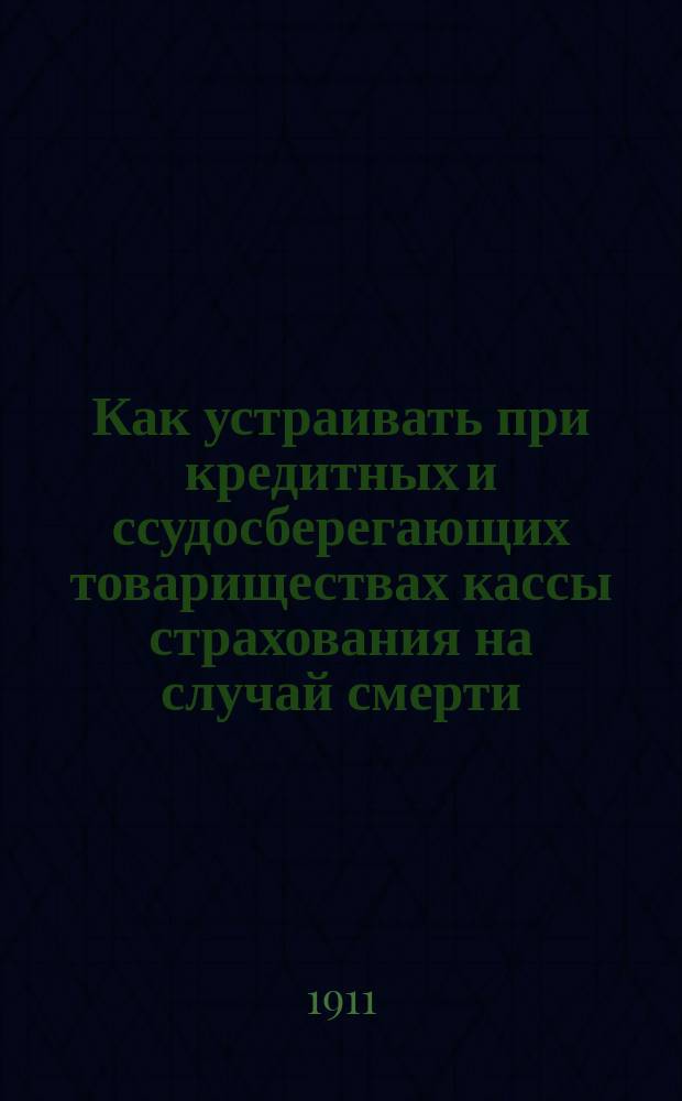 Как устраивать при кредитных и ссудосберегающих товариществах кассы страхования на случай смерти
