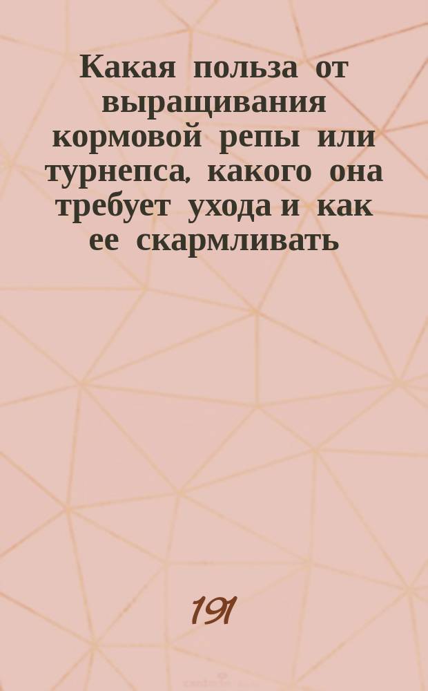 Какая польза от выращивания кормовой репы или турнепса, какого она требует ухода и как ее скармливать