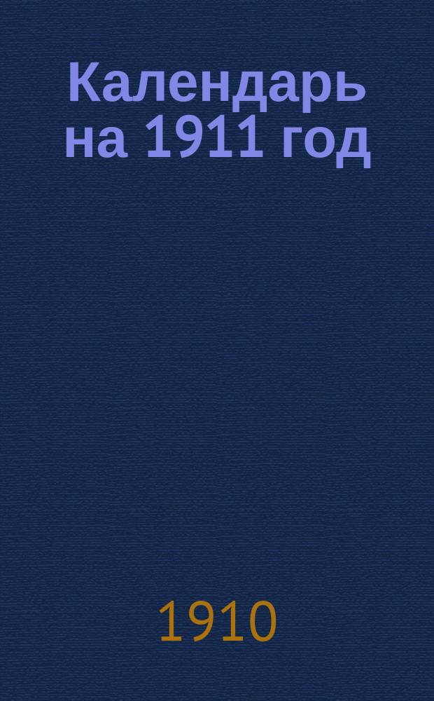 Календарь на 1911 год