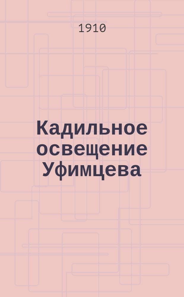 Кадильное освещение Уфимцева
