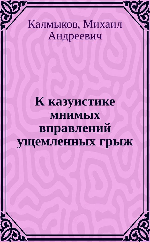 К казуистике мнимых вправлений ущемленных грыж