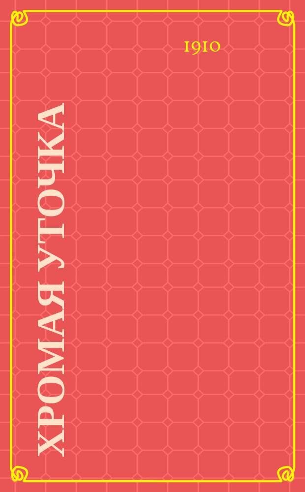 ... Хромая уточка