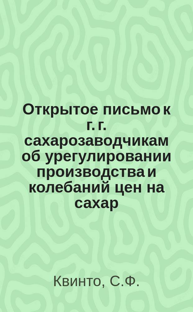 Открытое письмо к г. г. сахарозаводчикам [об урегулировании производства и колебаний цен на сахар]