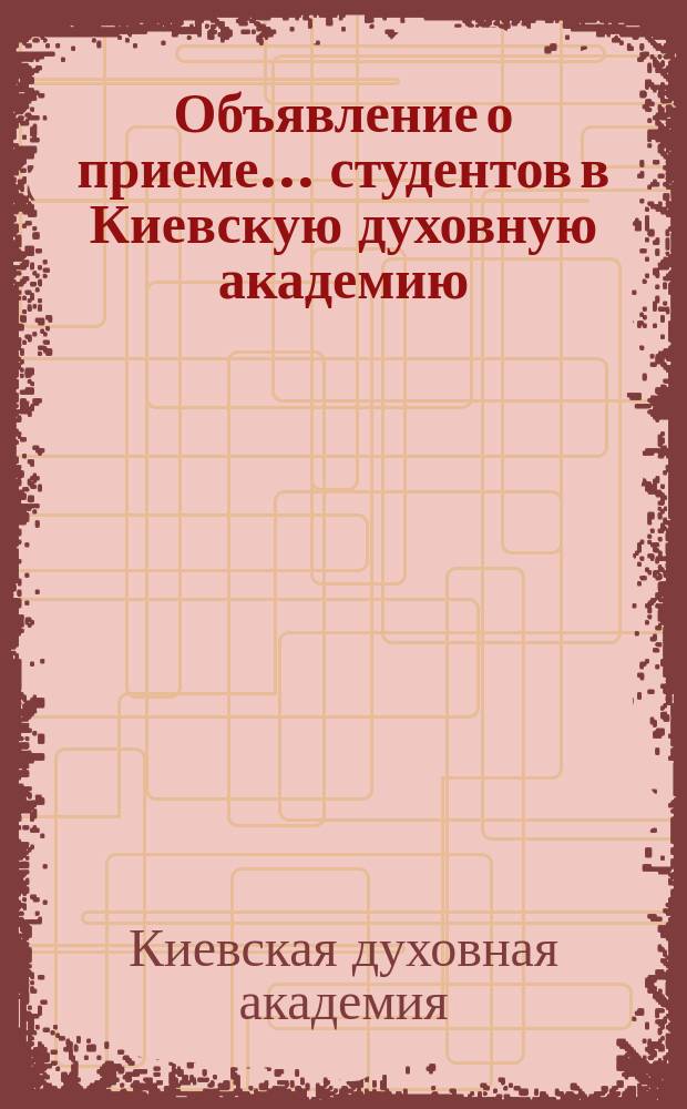 Объявление о приеме... студентов в Киевскую духовную академию