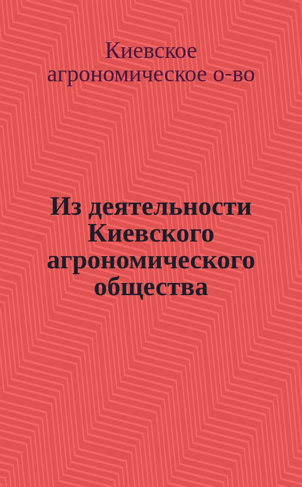 Из деятельности Киевского агрономического общества : (Протокол 2 Общ. собрания..., сост. 25 февр. 1910 г.)