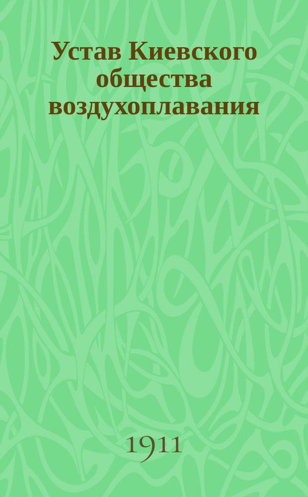 [Устав Киевского общества воздухоплавания]