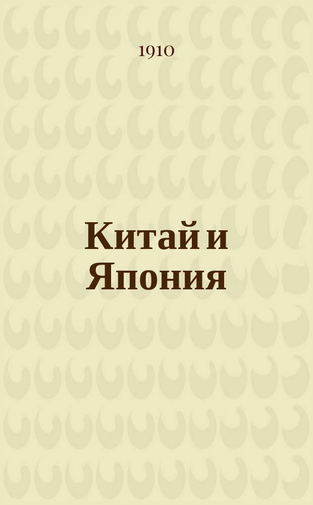 Китай и Япония : Обзор период. печати : Изд. Штаба Приамурск. воен. округа. Г. 1-8
