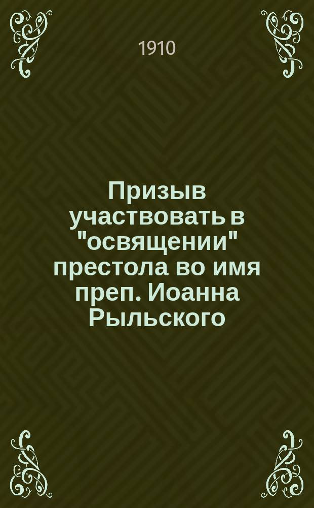 [Призыв участвовать в "освящении" престола во имя преп. Иоанна Рыльского]