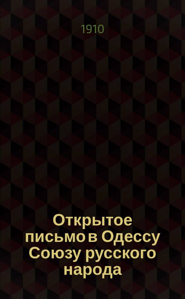 Открытое письмо в Одессу Союзу русского народа