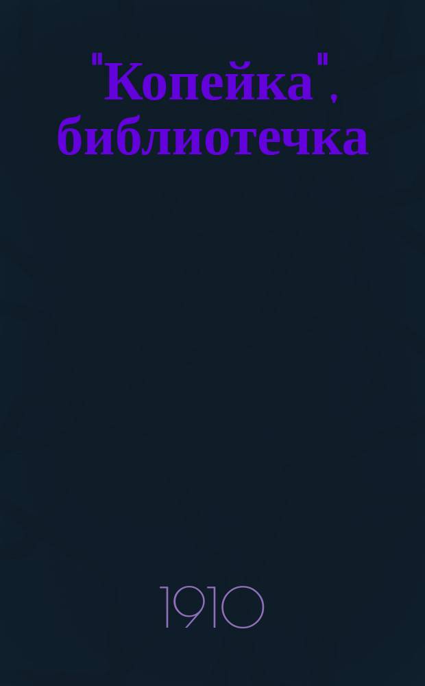 "Копейка", библиотечка : Сер. 1. Кн. 1-3, 6-7, 9-26