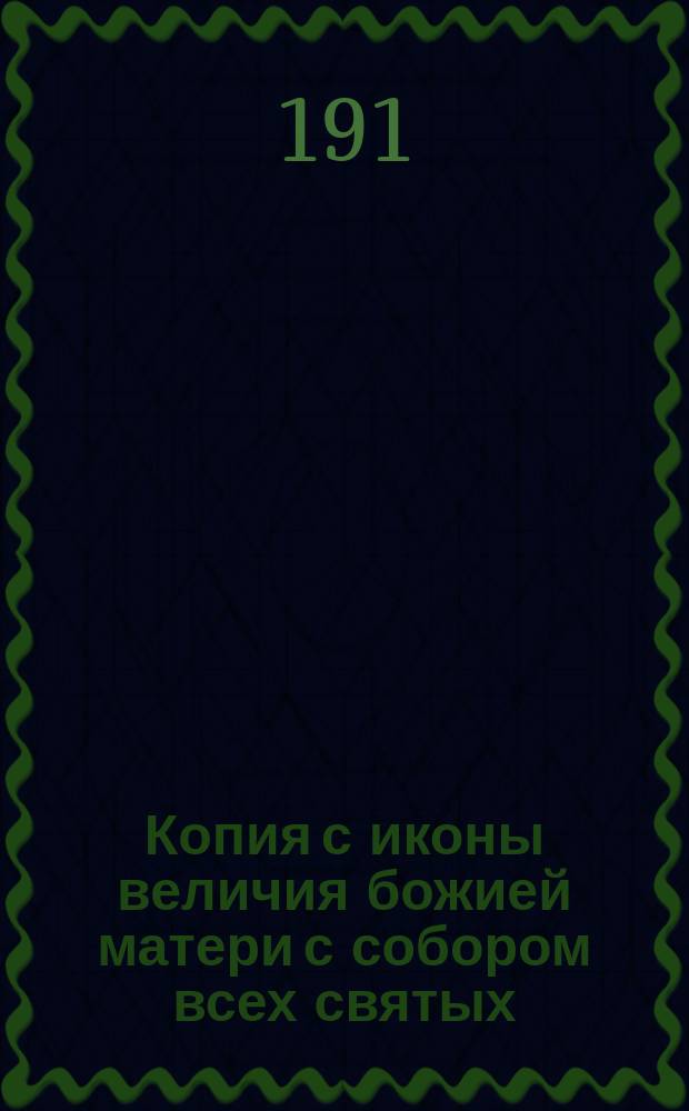 Копия с иконы величия божией матери с собором всех святых