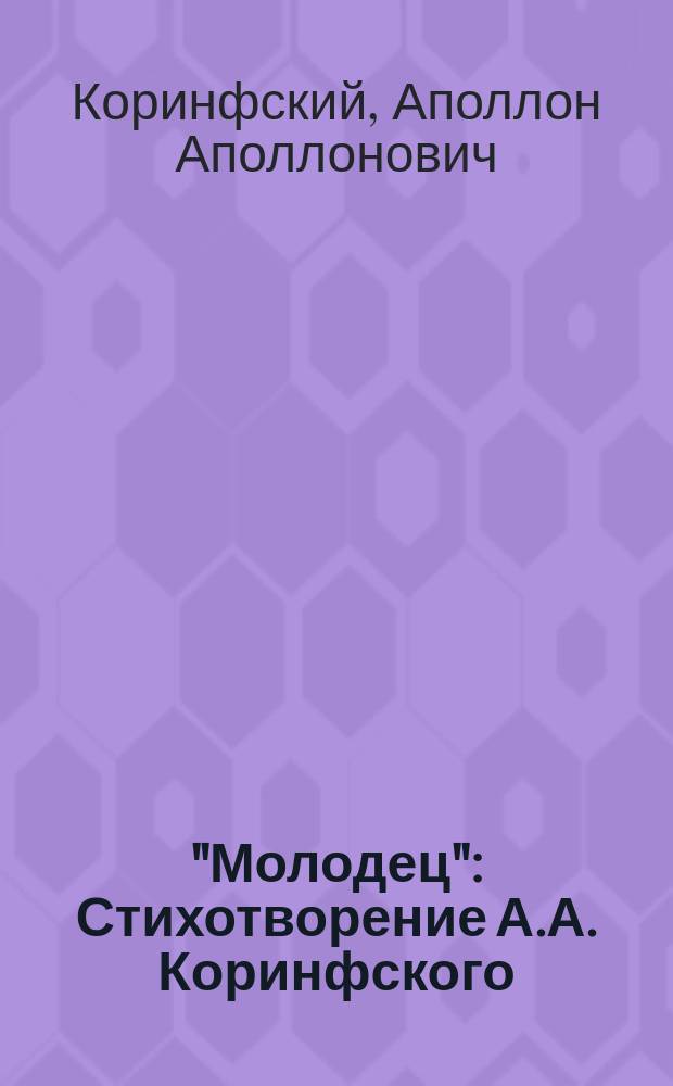 ... "Молодец" : Стихотворение А.А. Коринфского