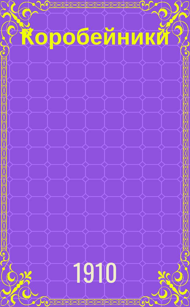 Коробейники : Краткое содержание постановки по поэме Н.А. Некрасова