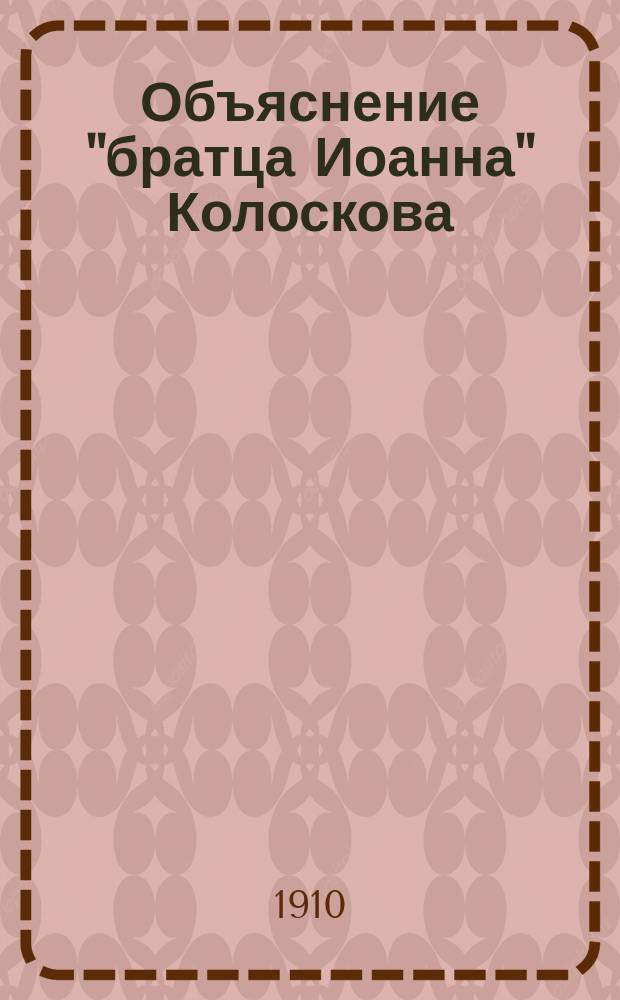 Объяснение "братца Иоанна" Колоскова