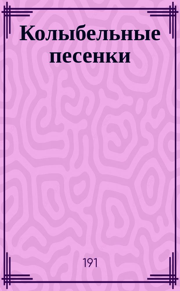 Колыбельные песенки