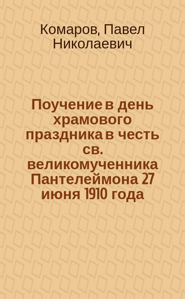 Поучение в день храмового праздника в честь св. великомученника Пантелеймона 27 июня 1910 года