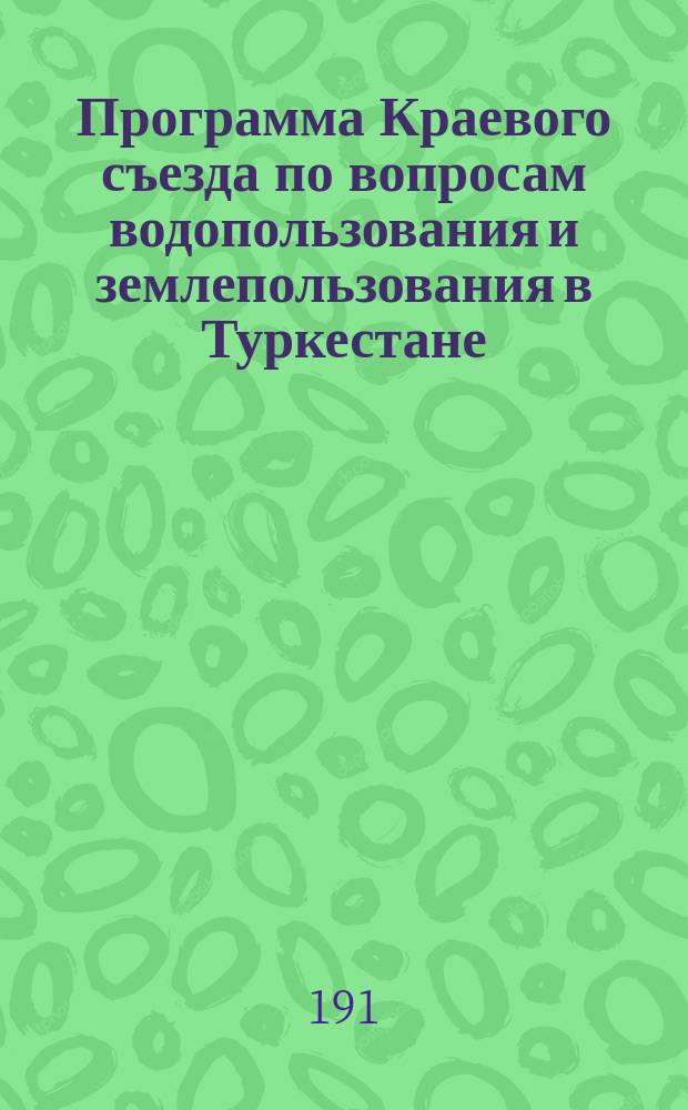 Программа Краевого съезда по вопросам водопользования и землепользования в Туркестане, созываемого 25 сентября с. г. в г. Ташкенте