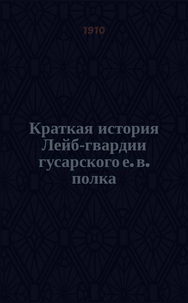 Краткая история Лейб-гвардии гусарского е. в. полка