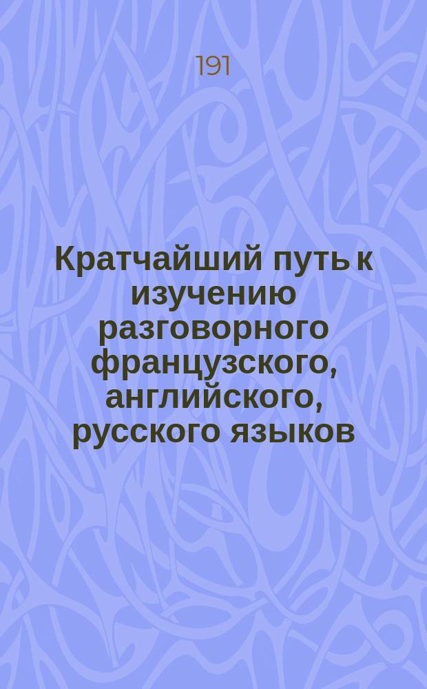 Кратчайший путь к изучению разговорного французского, английского, русского языков