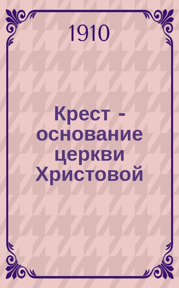 Крест - основание церкви Христовой