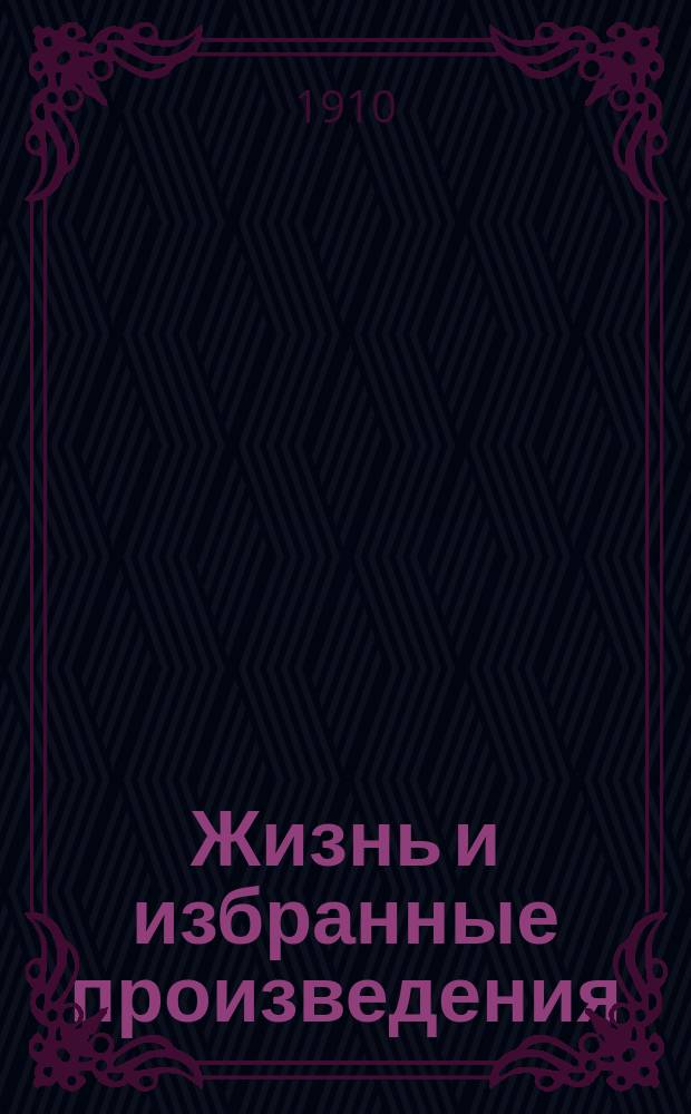 ... Жизнь и избранные произведения