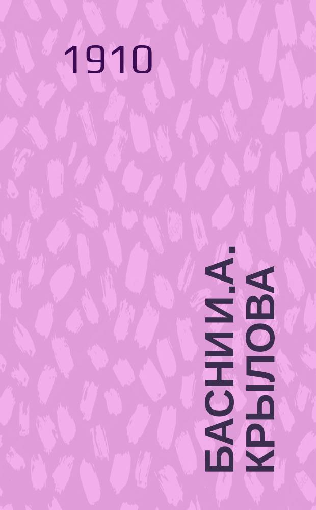 Басни И.А. Крылова : Полное собрание с рис. худож. Н.В. Денисова, П. Литвиненко и виньетками Е. Матвеевой