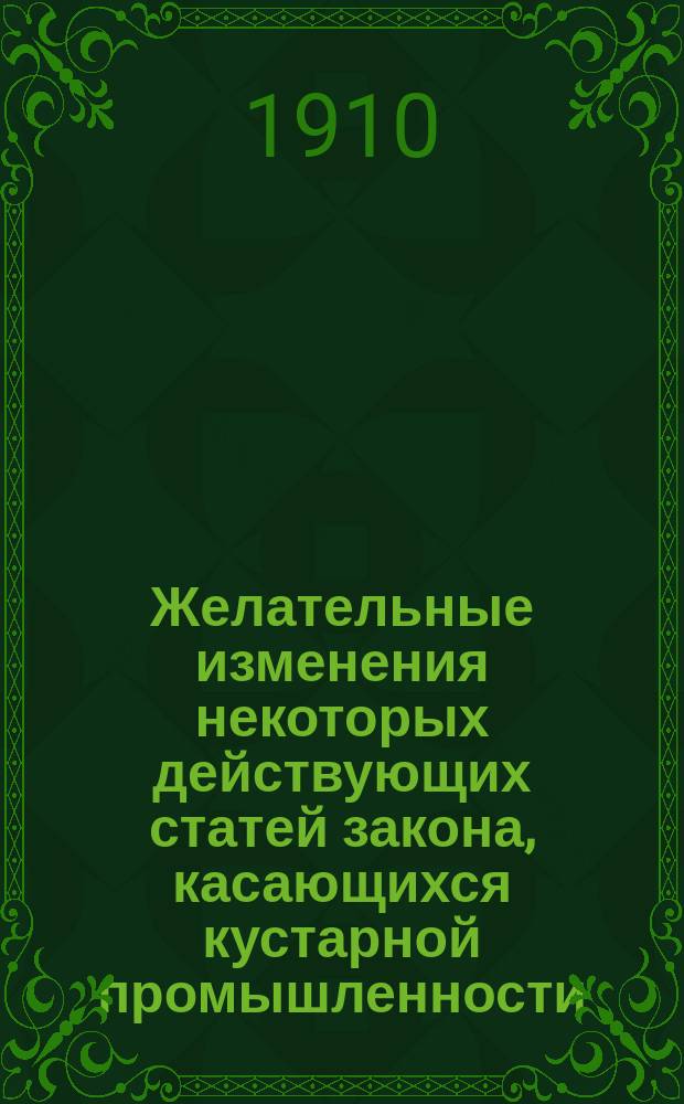 Желательные изменения некоторых действующих статей закона, касающихся кустарной промышленности : доклад Николая Александровича Крылова