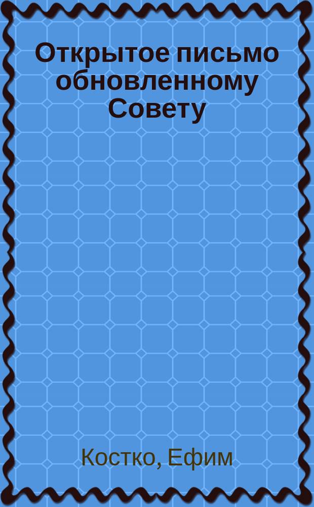 Открытое письмо обновленному Совету