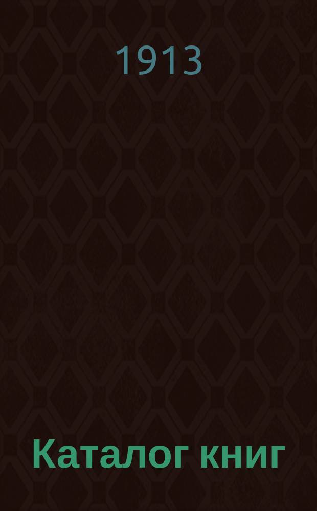 Каталог книг : № 1. № 6 : Каталог книг по богословию, религии, расколу, сектанству, масонству, философии, психологии, воспитанию, женскому вопросу, оккультизму и тайным наукам из библиотек: сенатора Н.П. Смирнова и Н.Я. Агафонова из Казани и других