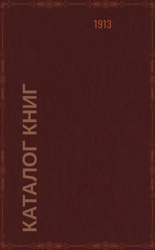 Каталог книг : № 1. № 11 : ... Каталог книг