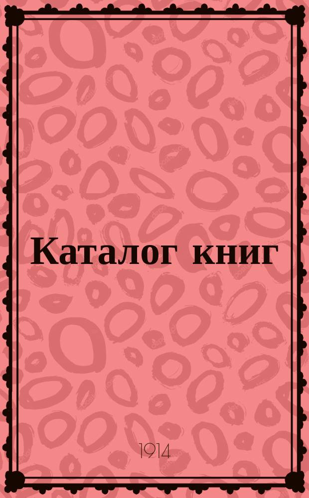 Каталог книг : № 1. № 14 : ... Каталог книг