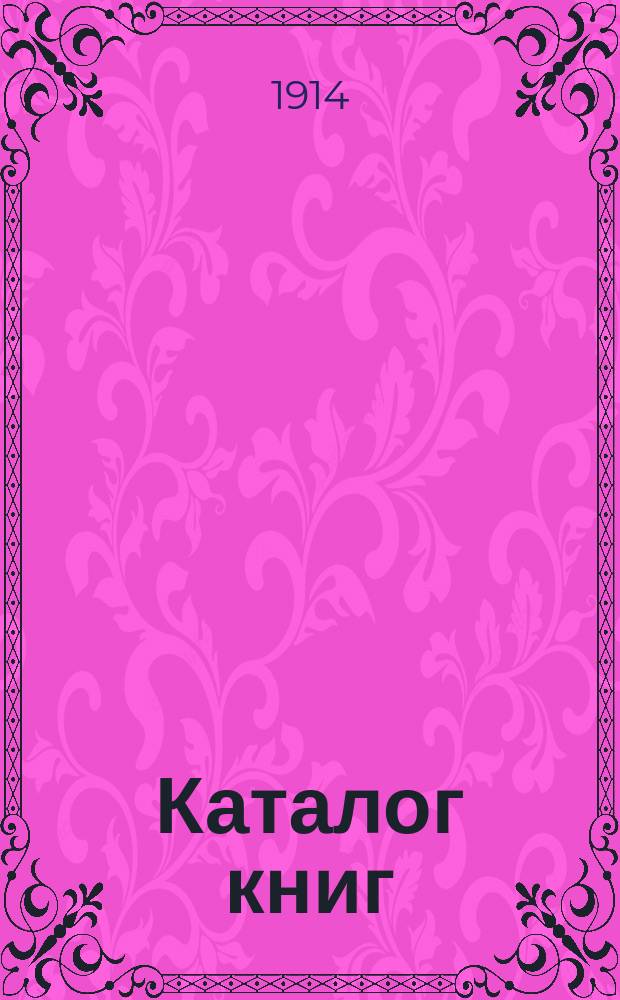 Каталог книг : № 1. № 15 : Каталог книг по истории, археологии, нумизматике, искусству, истории литературы и критики, языкознанию и военные