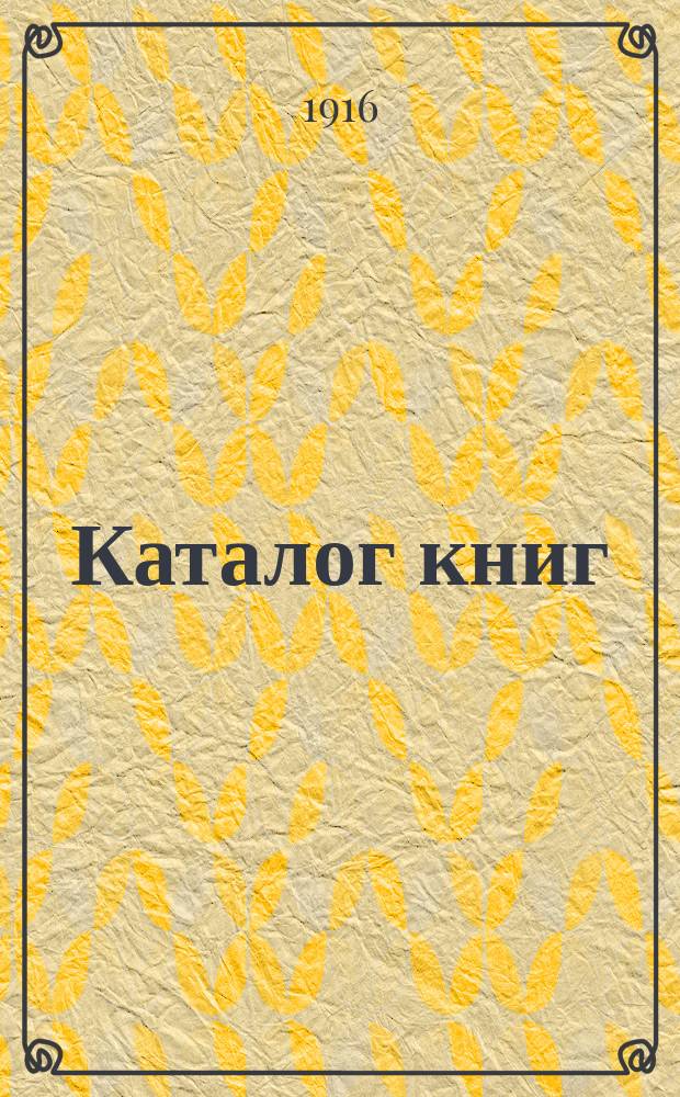 Каталог книг : № 1. № 21 : 1. Полные собрания сочинений ; 2. Романы, повести и рассказы ; 3. Стихотворения, песни и футуристическая литература ; 4. Театральные пьесы, либретто и о театре и музыке