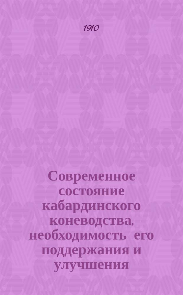 Современное состояние кабардинского коневодства, необходимость его поддержания и улучшения : Доклад П.Т. Коцева