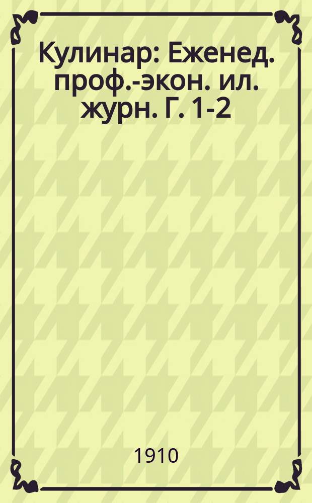 Кулинар : Еженед. проф.-экон. ил. журн. Г. 1-2