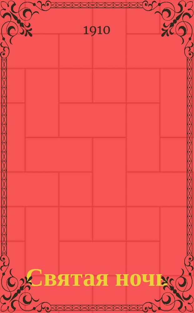 Святая ночь : Весенний этюд