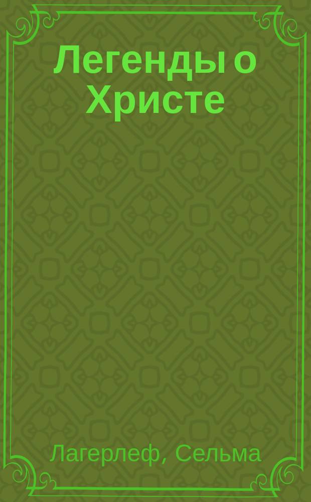 Легенды о Христе